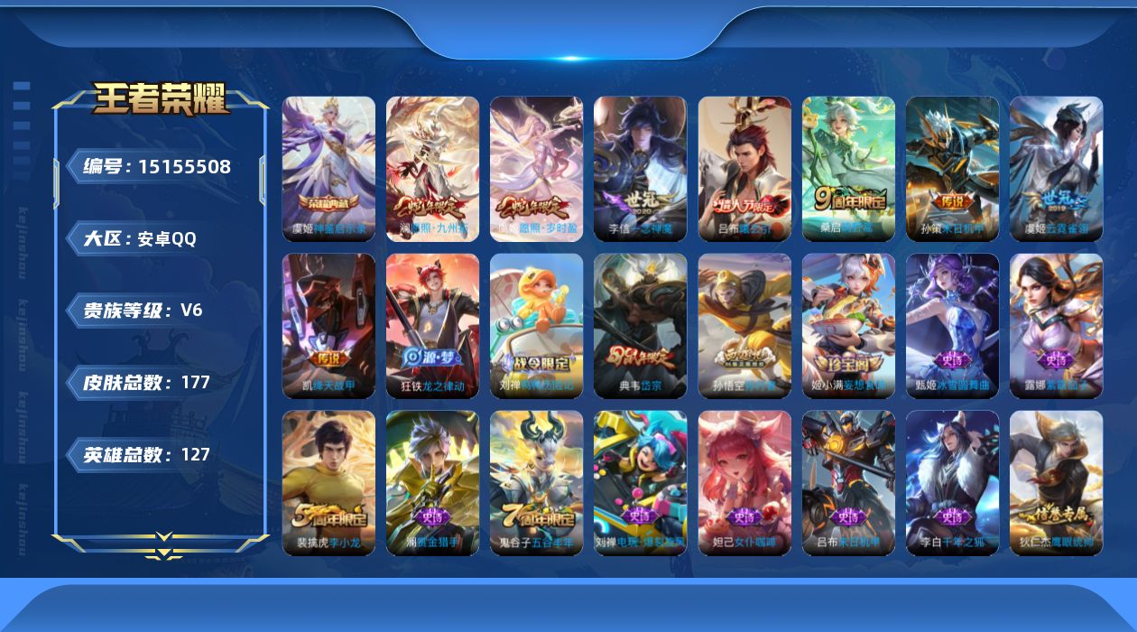 王者荣耀账号安卓QQ[15155508]【店主推荐捡漏号！可直接换绑】安卓Q-V6-最强王者段位-127英雄-177皮肤-1典藏-9传说-42史诗
【荣耀典藏】：虞姬神鉴启示录
【传说皮肤】：后羿神树通天，澜愿照九州拓，