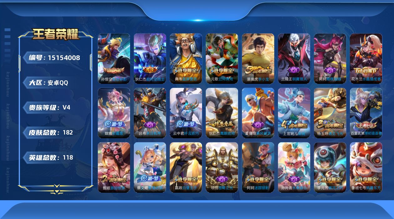 王者荣耀账号安卓QQ[15154008]【暑期末清货/特价急出/永久包赔/商品详情看图】：安卓Q-V4-尊贵铂金I段位-118英雄-182皮肤-1典藏-1传说-31史诗
【荣耀典藏】：孙悟空全息碎影
【传说皮肤】：狄仁杰