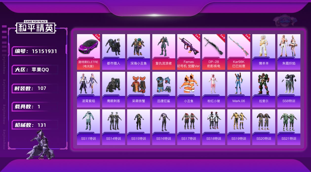 和平精英账号苹果QQ[15151931]苹果 手Q-1粉装-3特效枪-1载具-4.3w热力值-2王牌印记-107套装-131枪皮【红色载具】：路特斯ELETRE（电光紫）(二级)【热门品类】：套装-都市猎人，套装-深海小
