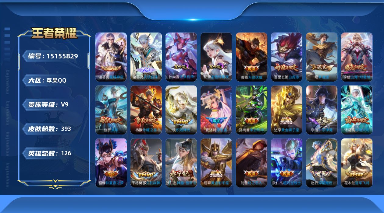 王者荣耀账号苹果QQ[15155829]【店主推荐捡漏号！可直接换绑/两个省标】：苹果Q-V9-最强王者段位-126英雄-393皮肤-1典藏皮肤-1无双-2星元-30传说-132史诗
【英雄全皮】：刘邦全皮，孙权全皮，钟
