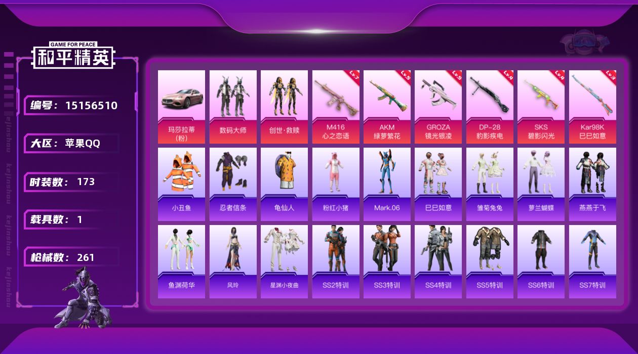 和平精英账号苹果QQ[15156510]苹果 手Q-无敌战神框-2粉装-6特效枪-1载具-0粉色飞行器-72012热力值-21王牌印记-173套装-261枪皮
【热门品类】：套装-小丑鱼，套装-忍者信条，套装-龟仙人，套