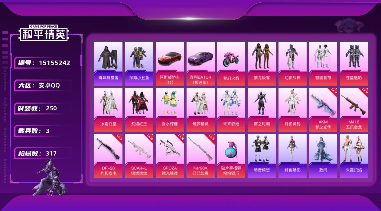 和平精英账号安卓QQ[15155242]【店主推荐捡漏号！可直接换绑】/素材身法号 安卓 手Q-11粉装-7特效枪-3载具-5粉色飞行器-10.7w热力值-13王牌印记-250套装-317枪皮【热门品类】：粉装-繁龙极客
