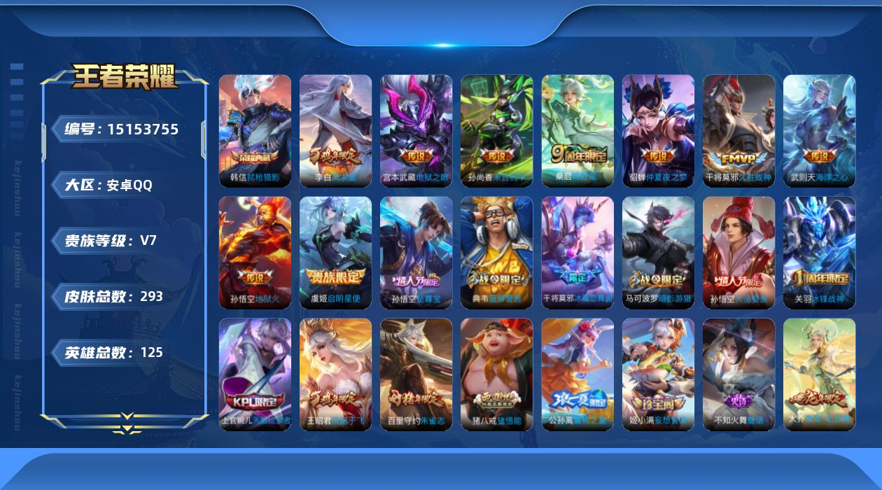 王者荣耀账号安卓QQ[15153755]【暑期末清货/特价急出/永久包赔/商品详情看图】：安卓Q-V7-至尊星耀I段位-125英雄-293皮肤-2典藏-9传说-79史诗
【荣耀典藏】：武则天英雄，韩信弑枪猎影
【内测皮肤