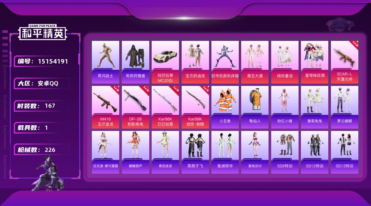 和平精英账号安卓QQ[15154191]【店主推荐捡漏号！可直接换绑】/素材身法号/老木乃伊/SCAR-L-天蓬元帅(九级) 安卓 手Q-5粉装-5特效枪-1载具-1粉色飞行器-7.2w热力值-16王牌印记-167套装-