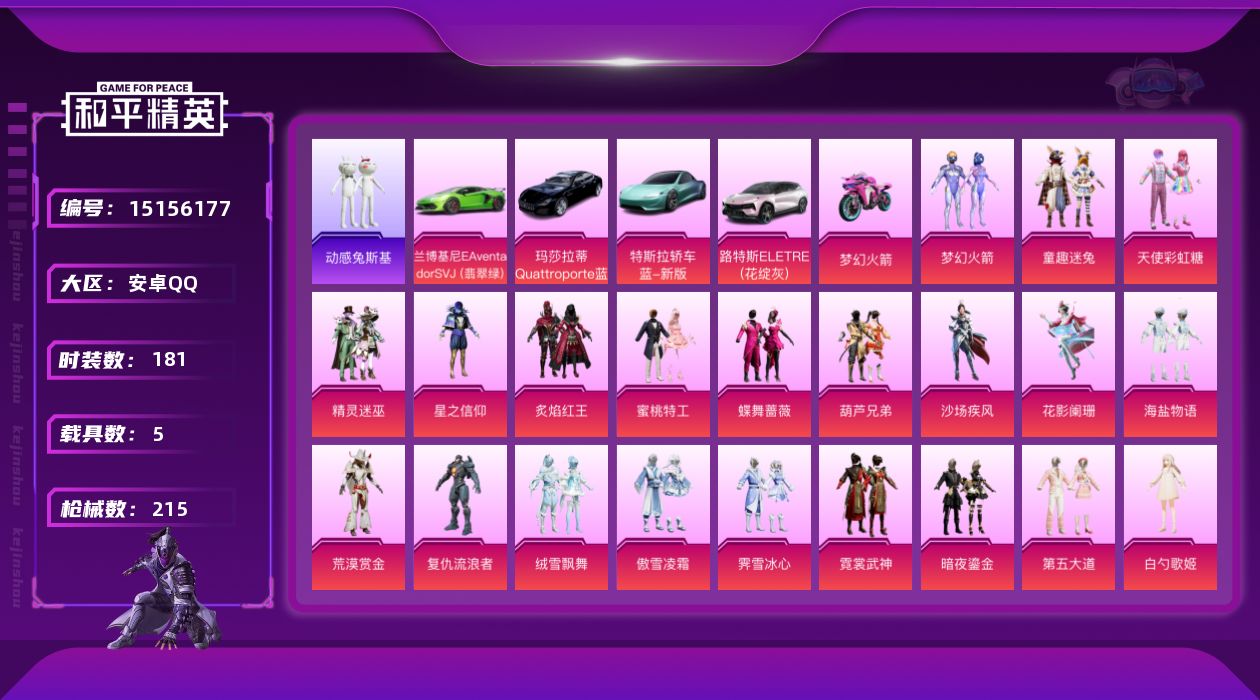 和平精英账号安卓QQ[15156177]安卓 手Q-23粉装-15特效枪-5载具-7粉色飞行器-90353热力值-8王牌印记-181套装-215枪皮
【热门品类】：粉装-梦幻火箭，粉装-童趣迷兔，角色-军刀雅典娜，套装-