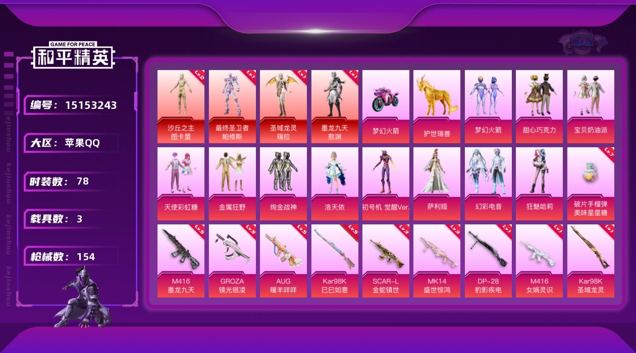 和平精英账号苹果QQ[15153243]【店主推荐捡漏号！可直接换绑】/素材身法号/地铁满天赋 苹果 手Q-4神装-11粉装-11特效枪-3载具-7粉色飞行器-5.6w热力值-1王牌印记-78套装-154枪皮【红色神装等