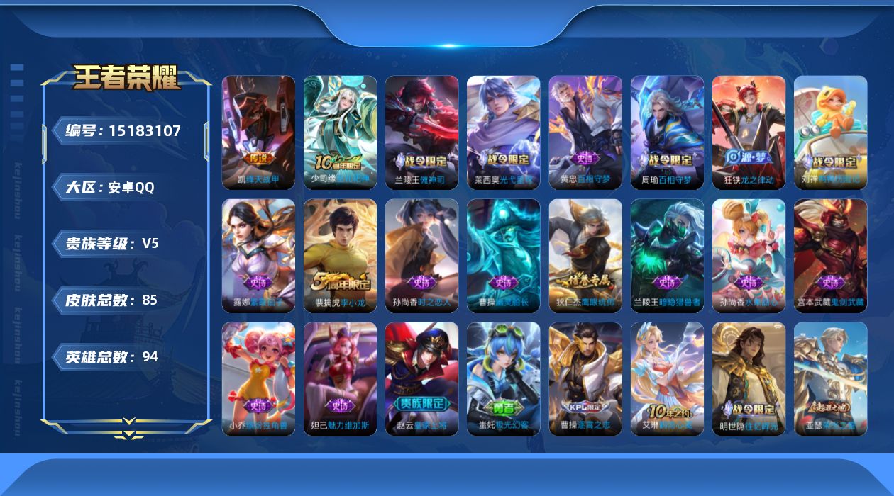 王者荣耀账号安卓QQ[15183107]安卓Q-V5-至尊星耀II段位-94英雄-85皮肤-2传说-18史诗
【英雄全皮】：空空儿全皮
【传说皮肤】：后羿神树通天，铠绛天战甲
【限定皮肤】：狄仁杰阴阳师，赵云皇家上将，项