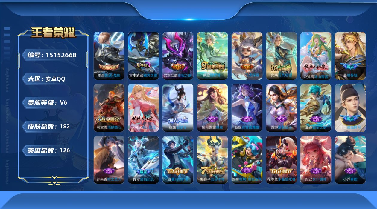 王者荣耀账号安卓QQ[15152668]【店主推荐捡漏号！可直接换绑】安卓Q-V6-最强王者段位-126英雄-182皮肤-1典藏皮肤-4传说-63史诗-1星元
【荣耀典藏】：李白鸣剑曳影
【传说皮肤】：后羿神树通天，桑启