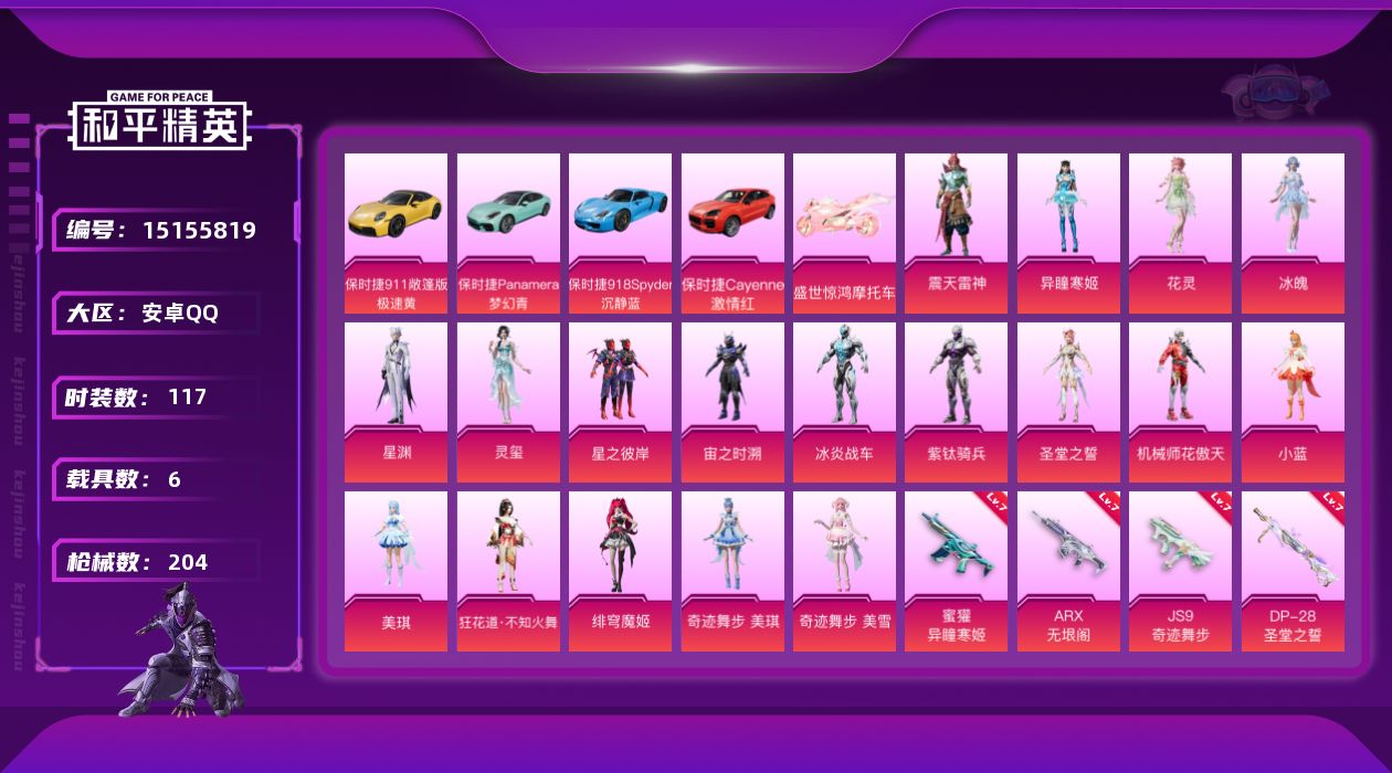 和平精英账号安卓QQ[15155819]可二次【店主推荐捡漏号！可直接换绑】/素材身法号 安卓 手Q-18粉装-13特效枪-6载具-9粉色飞行器-7.7w热力值-10王牌印记-117套装-204枪皮【热门品类】：角色-忠