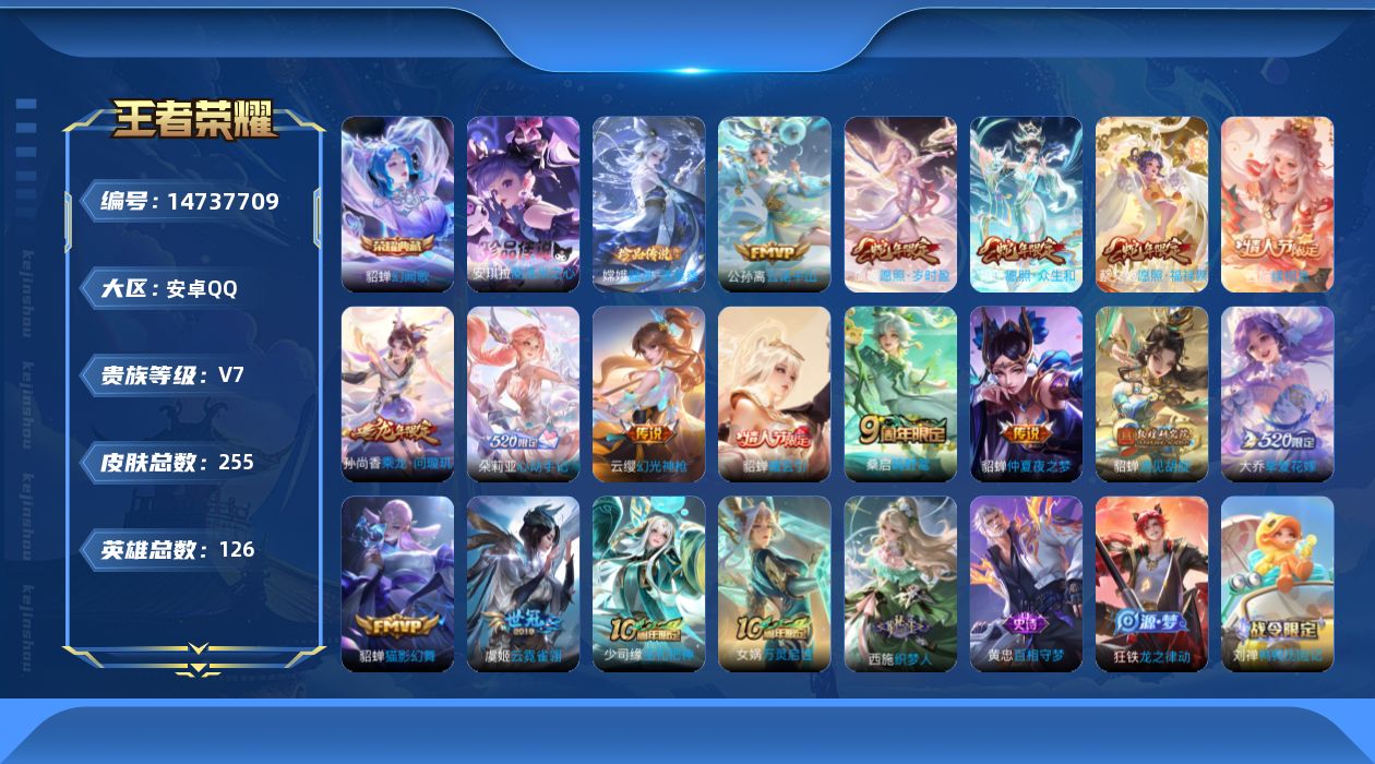 王者荣耀账号安卓QQ[14737709]安卓Q-V7-最强王者段位-126英雄-255皮肤-1典藏皮肤-2珍品传说-16传说-81史诗
【英雄全皮】：孙权全皮，嫦娥全皮，空空儿全皮，影全皮，少司缘全皮
【荣耀典藏】：貂蝉