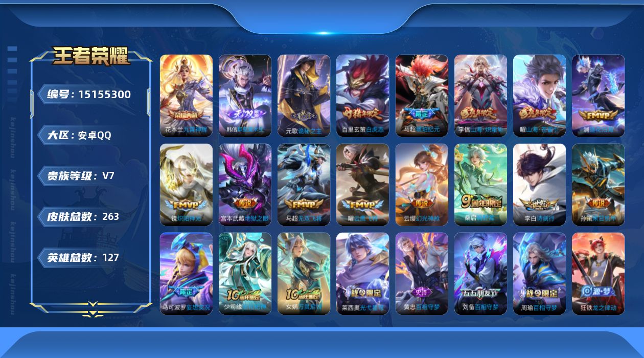 王者荣耀账号安卓QQ[15155300]【店主推荐捡漏号！可直接换绑/30段打野/两个市标】：安卓Q-V7-最强王者段位-127英雄-263皮肤-1典藏-1无双-15传说-78史诗
【英雄全皮】：元歌全皮，蒙恬全皮，影全