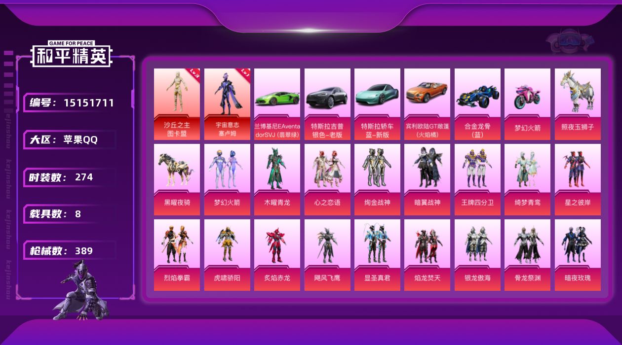 和平精英账号苹果QQ[15151711]素材身法号/地铁满天赋【特价急出/详情看图】：苹果 手Q-2神装-43粉装-30特效枪-8载具-18粉色飞行器-16.4w热力值-8王牌印记-274套装-389枪皮【红色神装等级】