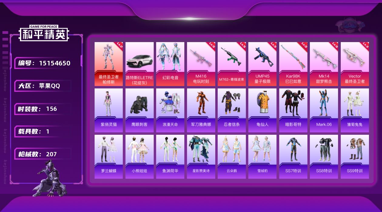 和平精英账号苹果QQ[15154650]【店主推荐捡漏号！可直接换绑】/素材身法号 苹果 手Q-1神装-1粉装-6特效枪-1载具-2粉色飞行器-6.3w热力值-13王牌印记-156套装-207枪皮【红色神装等级】：最终圣