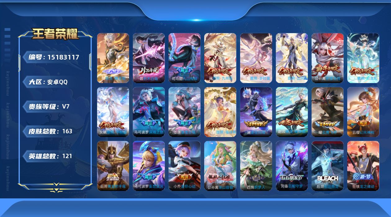 王者荣耀账号安卓QQ[15183117]安卓Q-V7-最强王者段位-121英雄-163皮肤-1无双-1珍品传说-18传说-48史诗
【英雄全皮】：影全皮
【无双皮肤】：曜器灵螭龙剑
【珍品传说】：暃朽木白哉
【传说皮肤】