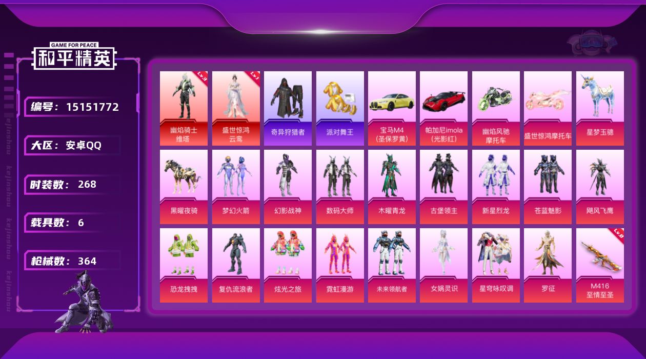 和平精英账号安卓QQ[15151772]MQ788 安卓盛世惊鸿-云鸾(三级)，幽焰骑士-维塔(一级)M416-至情至圣(九级)！手Q-2神装-16粉装-15特效枪-6载具-11粉色飞行器-134286热力值-8王牌印记