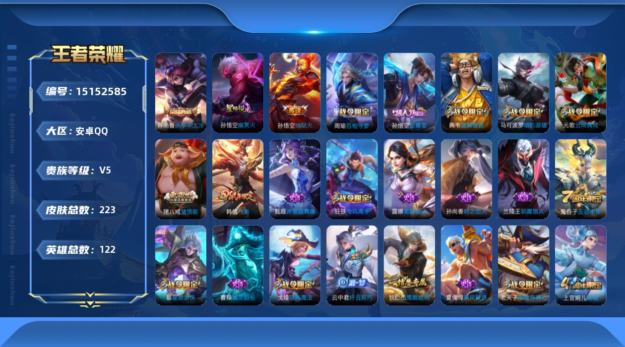 王者荣耀账号安卓QQ[15152585]安卓Q-V5-永恒钻石I段位-122英雄-223皮肤-1典藏-1传说-50史诗
【英雄全皮】：猪八戒全皮
【荣耀典藏】：孙尚香杀手不太冷
【传说皮肤】：孙悟空地狱火
【限定皮肤】：