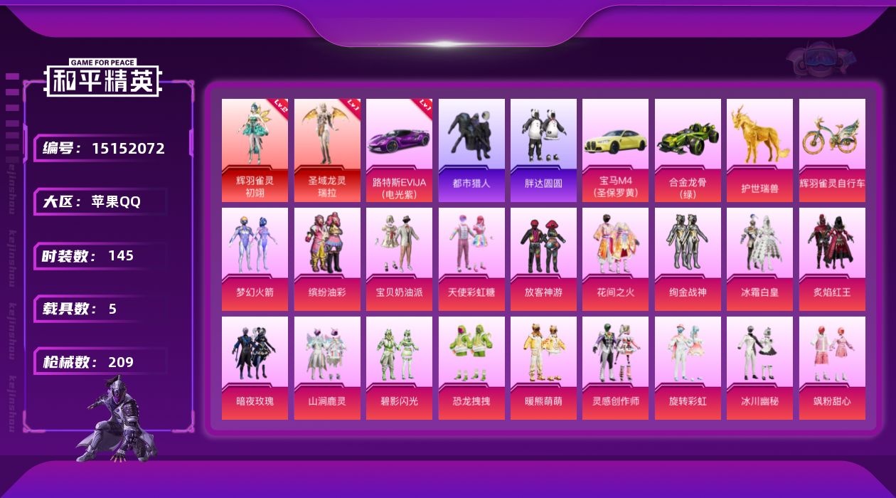 和平精英账号苹果QQ[15152072]特价急出！1级瑞拉2级初翊！1红车路特斯EVIJA！苹果 手Q-2神装-19粉装-15特效枪-5载具-7粉色飞行器-87039热力值-12王牌印记-145套装-209枪皮
【红色载