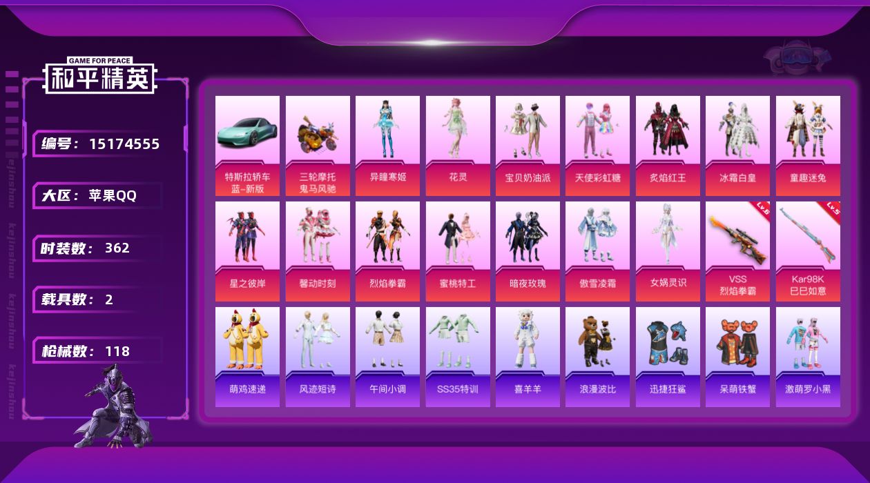 和平精英账号苹果QQ[15174555]实名: 可修改 时装数: 96 载具数: 2 枪械数: 117 战备数: 81 