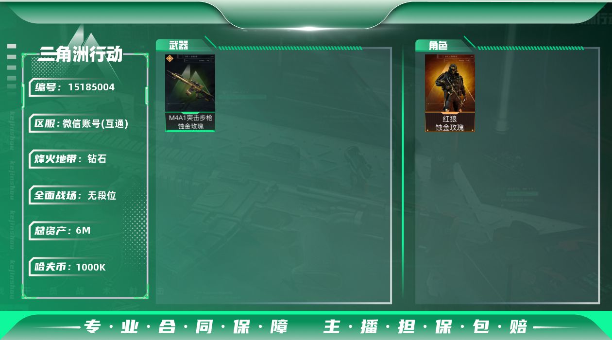 三角洲行动账号VX【干员外观】：红狼-蚀金玫瑰
【传说级普通外观】：M4A1突击步枪-蚀金玫瑰
【史诗级普通外观】：AKM突击步枪-林中猎手，AK-12突击步枪-原型机，MP5冲锋枪-深海恐惧