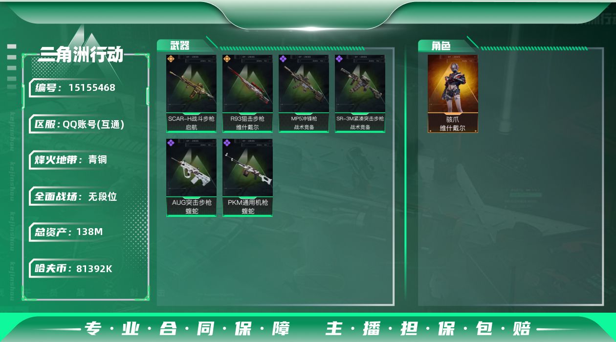 三角洲行动账号QQ【店主推荐捡漏号！可直接换绑】
81392k哈伏币-132m流动资产-48烽火等级-青铜-4战场等级