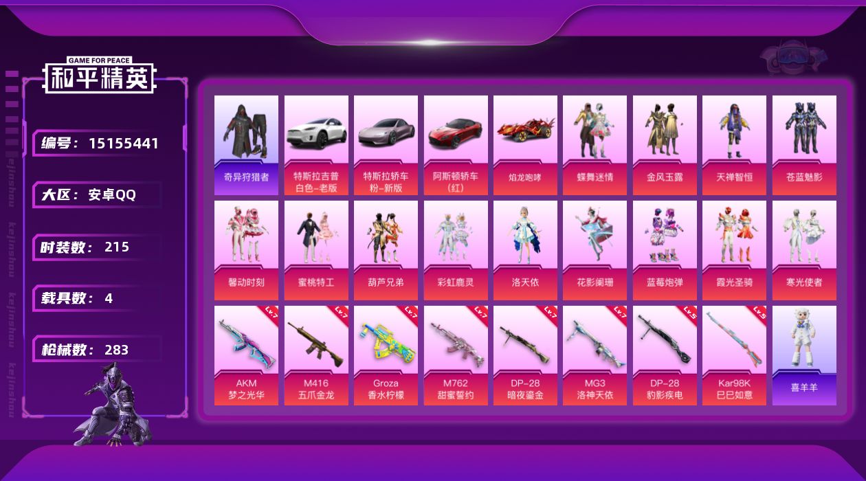 和平精英账号安卓QQ[15155441]可二次【店主推荐捡漏号！可直接换绑】/素材身法号/绝世印记1 安卓 手Q-13粉装-8特效枪-4载具-3粉色飞行器-10w热力值-22王牌印记-215套装-283枪皮【热门品类】：
