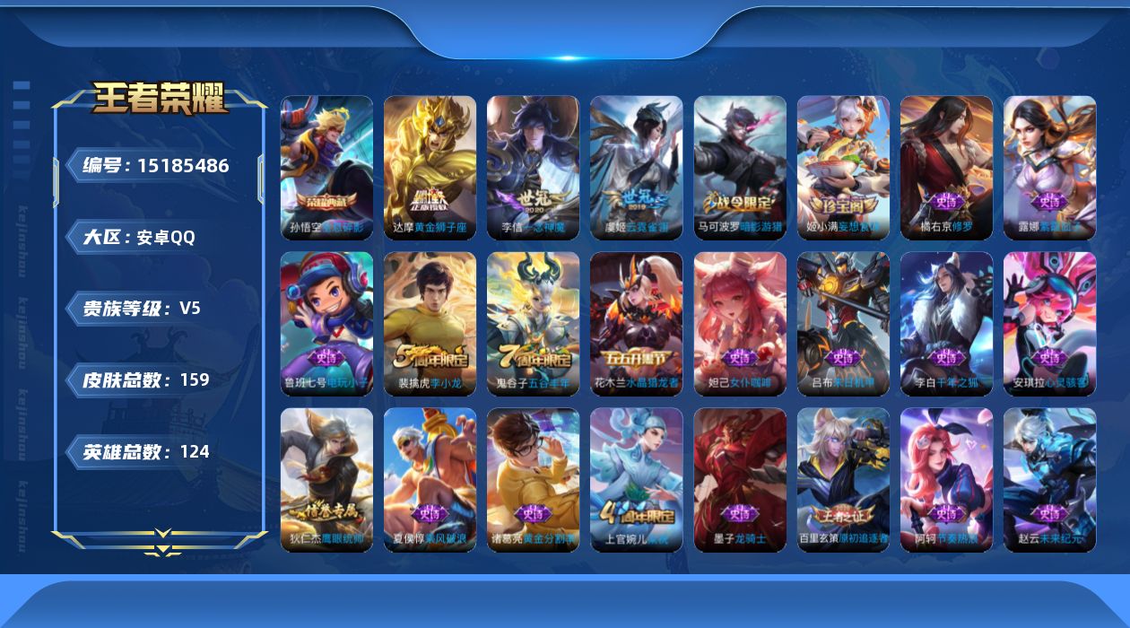 王者荣耀账号安卓QQ[15185486]【特价急出/详情看图】：安卓Q-V5-尊贵铂金I段位-123英雄-159皮肤-1典藏-3传说-36史诗
【荣耀典藏】：孙悟空全息碎影
【传说皮肤】：李信一念神魔，虞姬云霓雀翎，达摩