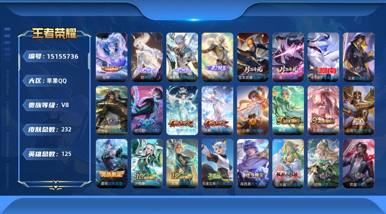 王者荣耀账号苹果QQ[15155736]【店主推荐捡漏号！可直接换绑/省50奕星】：苹果Q-V8-至尊星耀II段位-125英雄-232皮肤-1典藏-3无双-3珍品传说-13传说-70史诗
【英雄全皮】：元歌全皮，大司命全