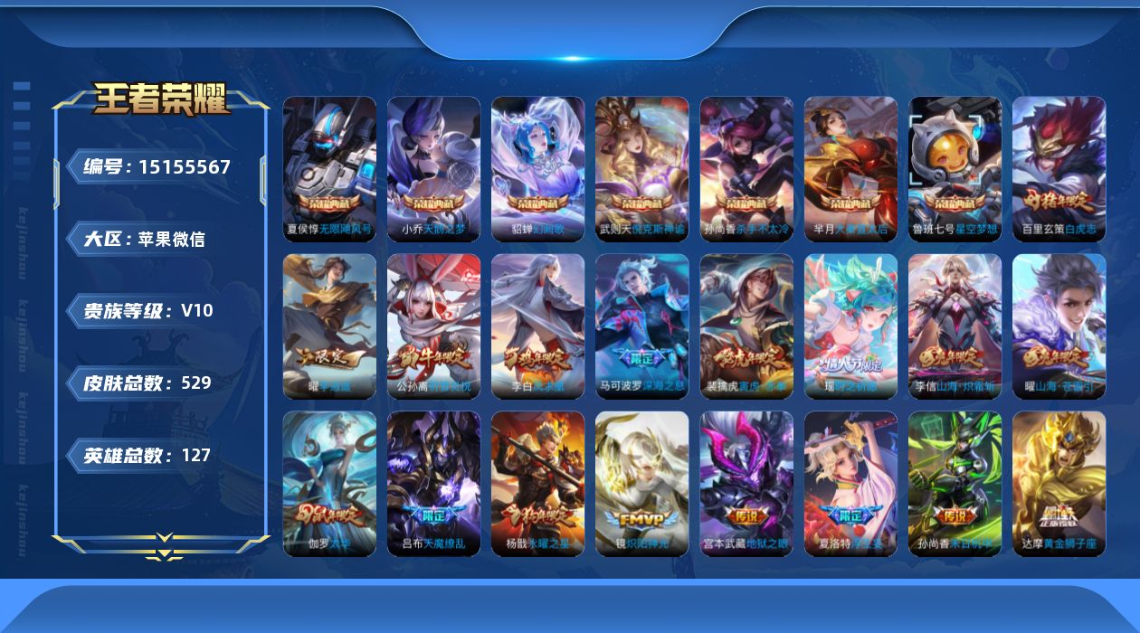 王者荣耀账号苹果VX[15155567]苹果WX-V10-最强王者段位-127英雄-529皮肤-7典藏皮肤-1典藏英雄-75传说-190史诗-7星传说
【英雄全皮】：刘邦全皮，孙权全皮，张良全皮，娜可露露全皮，橘右京全皮
