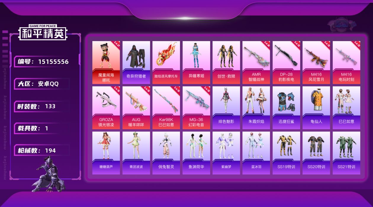 和平精英账号安卓QQ[15155556]【店主推荐捡漏号！可直接换绑】/素材身法号 安卓 手Q-1神装-2粉装-8特效枪-1载具-2粉色飞行器-5.3w热力值-6王牌印记-133套装-194枪皮【红色神装等级】：魔童闹海