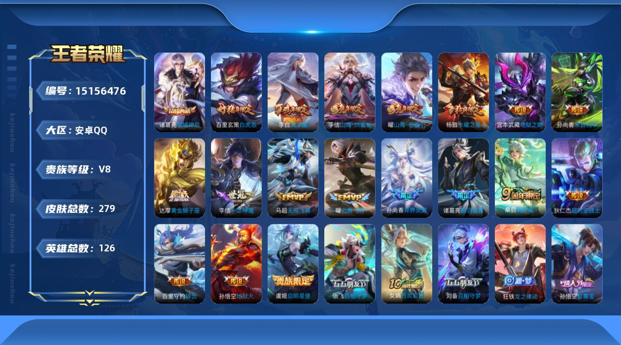 王者荣耀账号安卓QQ[15156476]可二次【店主推荐捡漏号！可直接换绑】：安卓Q-V8-最强王者段位-126英雄-279皮肤-1典藏皮肤-19传说-68史诗
【英雄全皮】：孙权全皮，狂铁全皮，李信全皮，戈娅全皮
【荣
