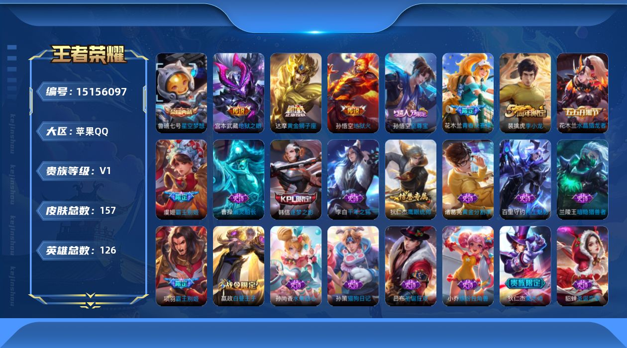 王者荣耀账号苹果QQ[15156097]【店主推荐捡漏号！可直接换绑/3市标】：苹果Q-V7-至尊星耀III段位-126英雄-157皮肤-1典藏皮肤-4传说-28史诗
【荣耀典藏】：鲁班七号星空梦想
【传说皮肤】：后羿神