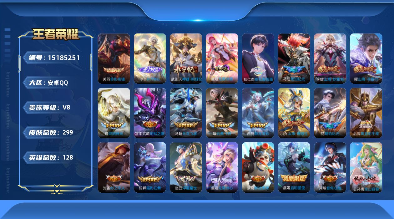 王者荣耀账号安卓QQ[15185251]实名: 可修改 贵族等级: V8 英雄数: 128 皮肤数: 299 荣耀水晶: