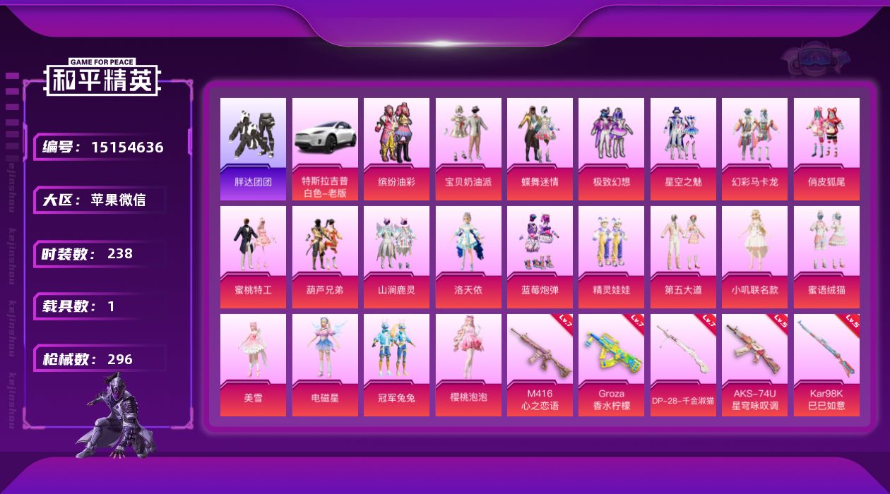 和平精英账号苹果微信[15154636]素材身法号/无敌战神框1/绝世印记2 苹果 微信-无敌战神框-20粉装-7特效枪-1载具-11粉色飞行器-10.8w热力值-16王牌印记-238套装-296枪皮【热门品类】：粉装-