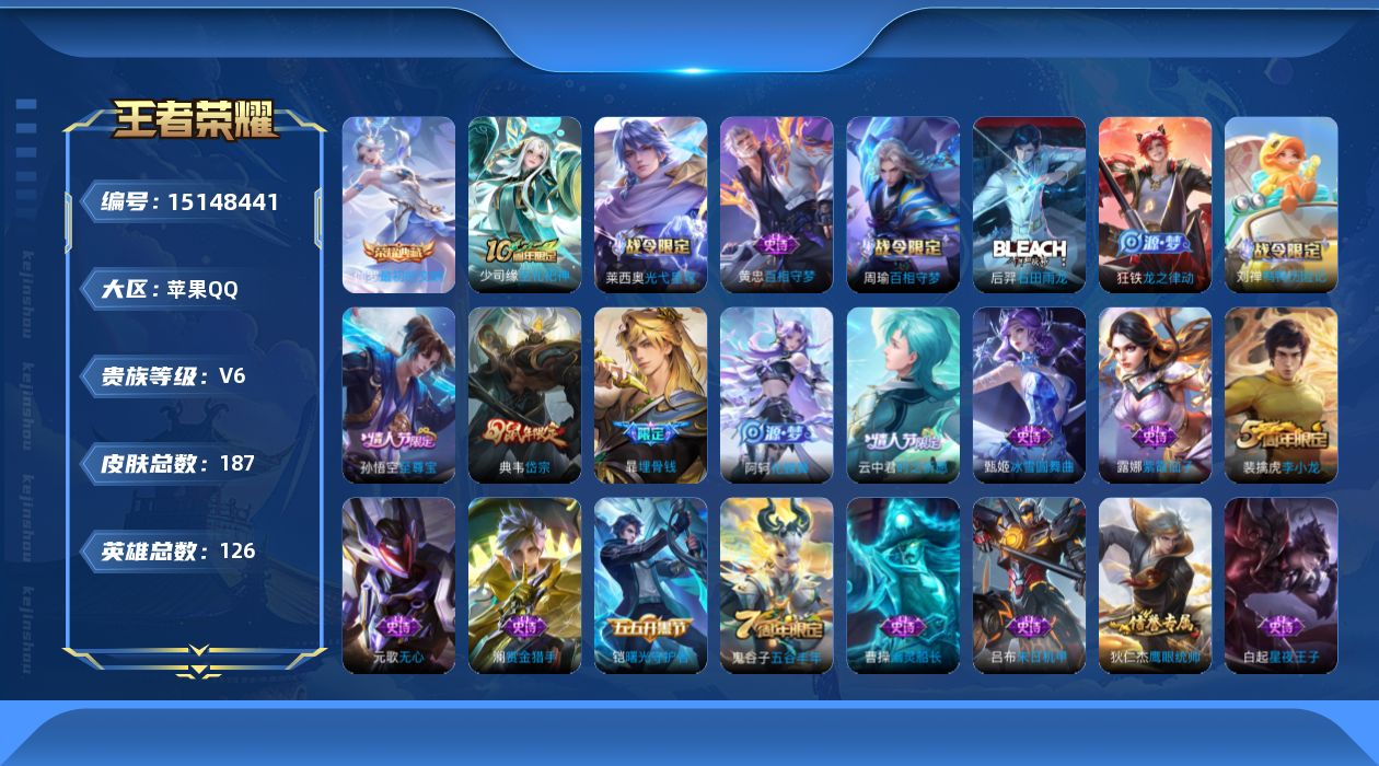 王者荣耀账号苹果QQ[15148441]【特价急出/详情看图】苹果Q-V6-最强王者段位-126英雄-187皮肤-1典藏皮肤-1传说-49史诗
【英雄全皮】：孙权全皮，空空儿全皮，影全皮
【荣耀典藏】：伽罗最初的交响
【