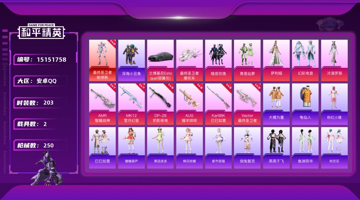 和平精英账号安卓QQ[15151758]MQ769  最终圣卫者-帕修斯！安卓 手Q-1神装-5粉装-6特效枪-2载具-4粉色飞行器-87658热力值-13王牌印记-203套装-250枪皮
【红色神装等级】：最终圣卫者-