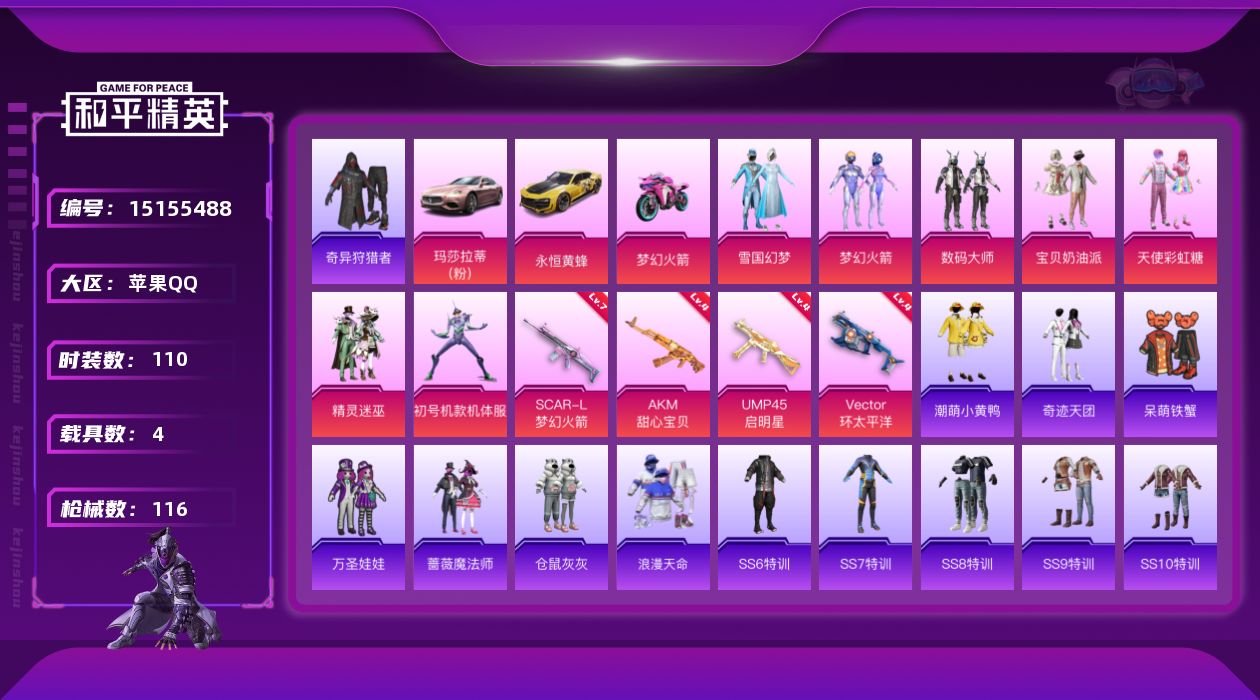 和平精英账号苹果QQ[15155488]可二次【店主推荐捡漏号！可直接换绑】/ 素材身法号 苹果 手Q-7粉装-4特效枪-4载具-3粉色飞行器-4.6w热力值-9王牌印记-110套装-116枪皮【热门品类】：粉装-雪国幻
