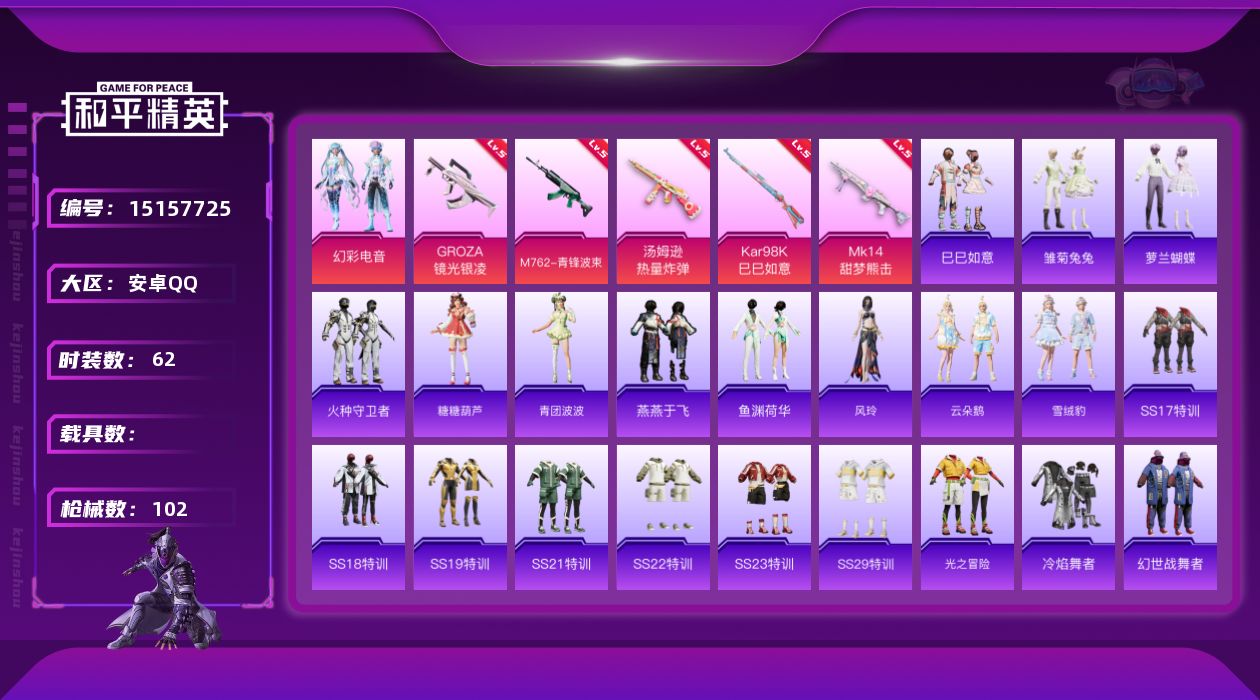 和平精英账号安卓QQ[15157725]【店主推荐捡漏号！可直接换绑】地铁满天赋 安卓 手Q-1粉装-5特效枪-0载具-1粉色飞行器-2.8w热力值-2王牌印记-62套装-102枪皮
【粉色套装】：粉装-幻彩电音
【粉色