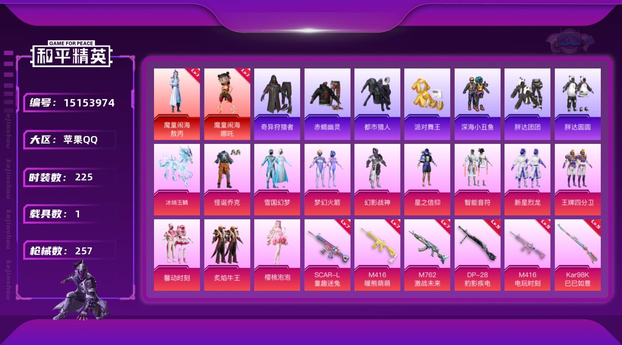 和平精英账号苹果QQ[15153974]1级哪吒！1级敖丙！雪国乔克！赤蝎金鞋都市！苹果 手Q-2神装-11粉装-8特效枪-1载具-4粉色飞行器-91565热力值-8王牌印记-225套装-257枪皮
【红色神装等级】：魔