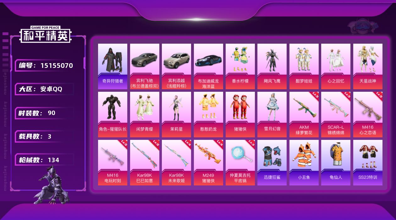 和平精英账号安卓QQ[15155070]安卓 手Q-11粉装-8特效枪-3载具-5粉色飞行器-48443热力值-6王牌印记-90套装-134枪皮
【热门品类】：套装-小丑鱼，套装-奇异狩猎者，套装-龟仙人
【粉色载具】：