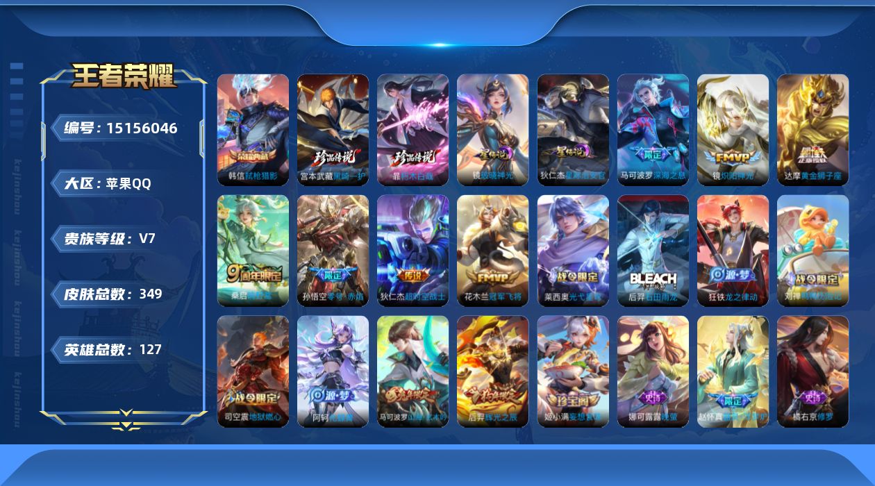 王者荣耀账号苹果QQ[15156046]【店主推荐捡漏号！可直接换绑】苹果Q-V7-最强王者段位-127英雄-349皮肤-1典藏皮肤-2珍品传说-7传说-91史诗
【英雄全皮】：钟馗全皮，太乙真人全皮，蒙恬全皮，戈娅全皮