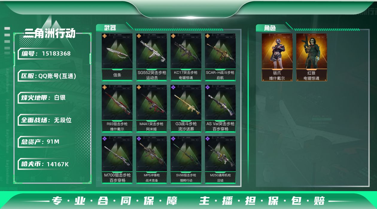 三角洲行动账号QQ91m总资产-14167k哈伏币-60烽火等级-白银-1战场等级-无军衔
【干员外观】：骇爪-维什戴