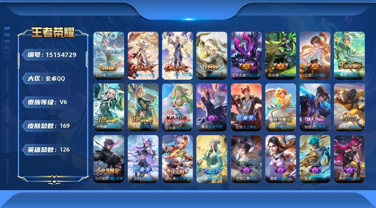 王者荣耀账号安卓QQ[15154729]【店主推荐捡漏号！可直接换绑】安卓Q-V6-最强王者段位-126英雄-169皮肤-8传说-53史诗
【英雄全皮】：蒙恬全皮，影全皮
【传说皮肤】：公孙离云诺千山，司空震愿照山河定，
