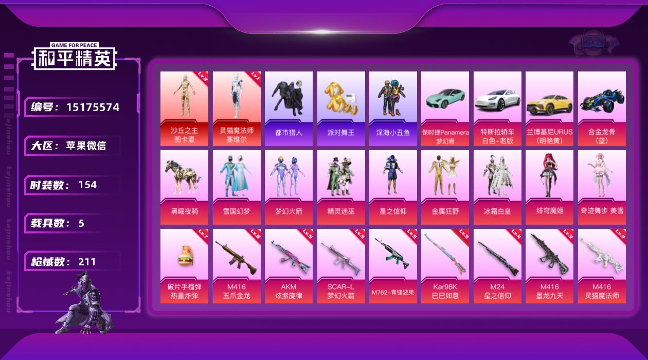 和平精英账号苹果微信[15175574]【特价出售/店主推荐】苹果 微信-无敌战神框-2神装-8粉装-11特效枪-5载具-7粉色飞行器-83216热力值-14王牌印记-154套装-211枪皮
【红色神装等级】：灵猫魔法师