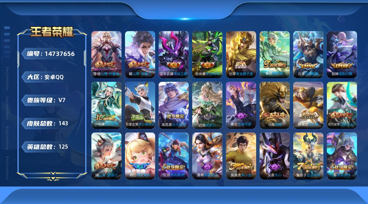 王者荣耀账号安卓QQ[14737656]安卓Q-V7-最强王者段位-125英雄-143皮肤-8传说-44史诗
【传说皮肤】：桑启鸣野蒿，曜山海苍雷引，李信山海炽霜斩，吕布怒海麟威，貂蝉猫影幻舞，达摩黄金狮子座，孙尚香末日