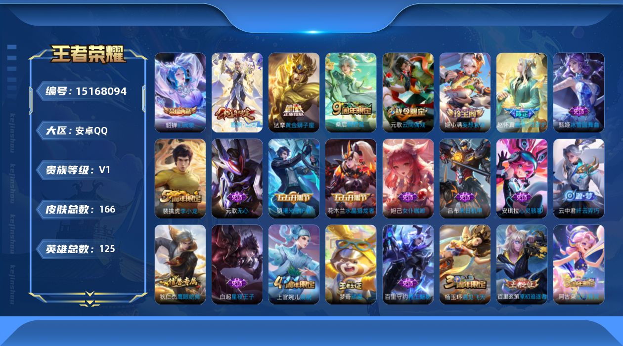 王者荣耀账号安卓QQ[15168094]暑期末清货/特价急出/永久包赔安卓Q-V0-至尊星耀III段位-123英雄-165皮肤-1典藏-3传说-39史诗
【荣耀典藏】：貂蝉幻阙歌
【内测皮肤】：嬴政优雅恋人，狂铁特工战影