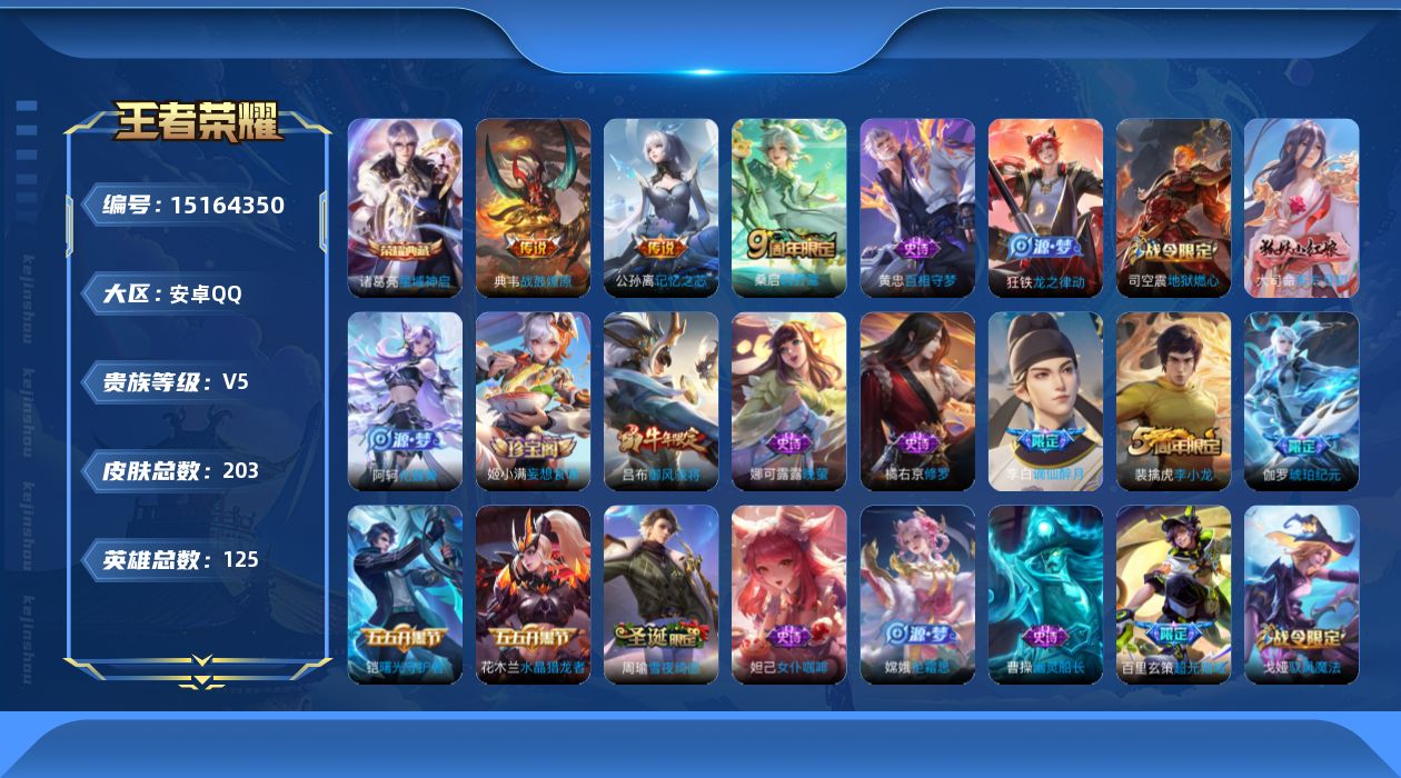 王者荣耀账号安卓QQ[15164350]【店主推荐捡漏号！可直接换绑】安卓Q-V6-最强王者段位40段对抗路-125英雄-203皮肤-1典藏皮肤-4传说-59史诗
【荣耀典藏】：诸葛亮星域神启
【传说皮肤】：后羿神树通天