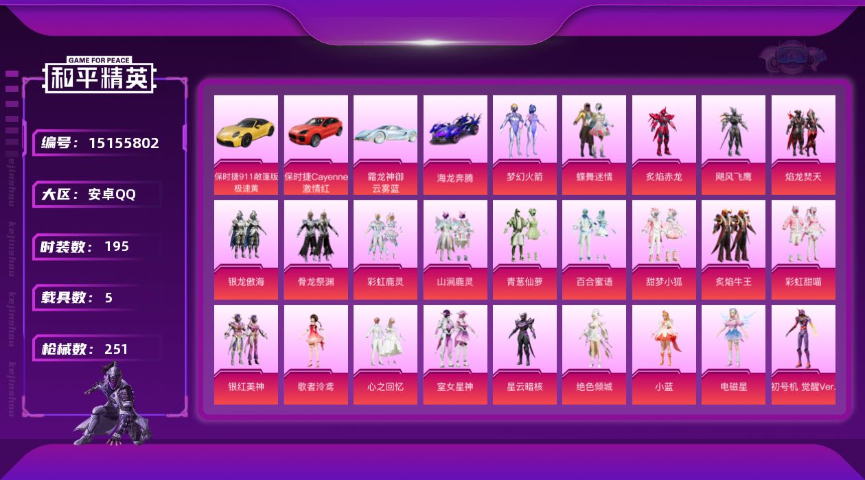 和平精英账号安卓QQ[15155802]【店主推荐捡漏号！可直接换绑】/素材身法号 安卓 手Q-25粉装-3特效枪-5载具-8粉色飞行器-8.5w热力值-17王牌印记-195套装-251枪皮【热门品类】：粉装-梦幻火箭，