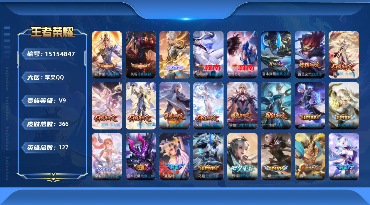 王者荣耀账号苹果QQ[15154847]【店主推荐捡漏号！可直接换绑】苹果Q-V9-最强王者段位45段打野33段发育路金标镜裴擒虎梦奇-127英雄-366皮肤-2典藏-1星元-1无双-2珍品传说-41传说-115史诗
【
