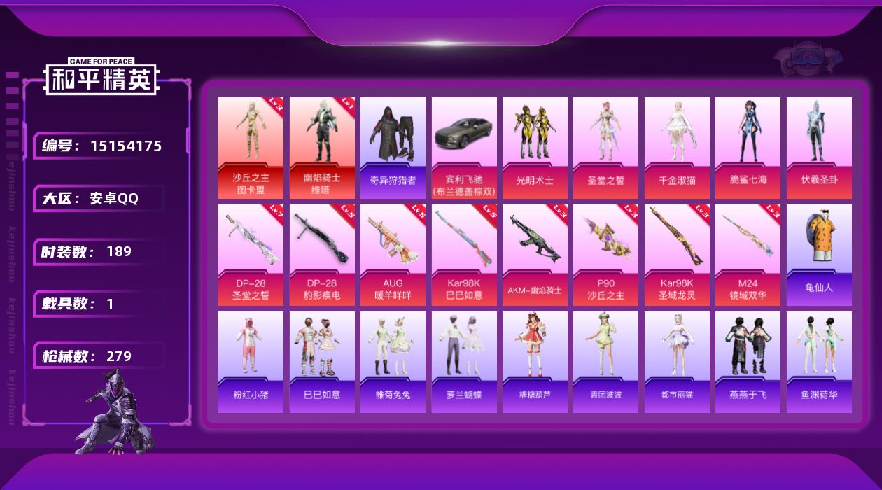 和平精英账号安卓QQ[15154175]1级维塔！2级图卡盟！安卓 手Q-2神装-5粉装-8特效枪-1载具-10粉色飞行器-97454热力值-23王牌印记-189套装-279枪皮
【红色神装等级】：幽焰骑士-维塔(一级)