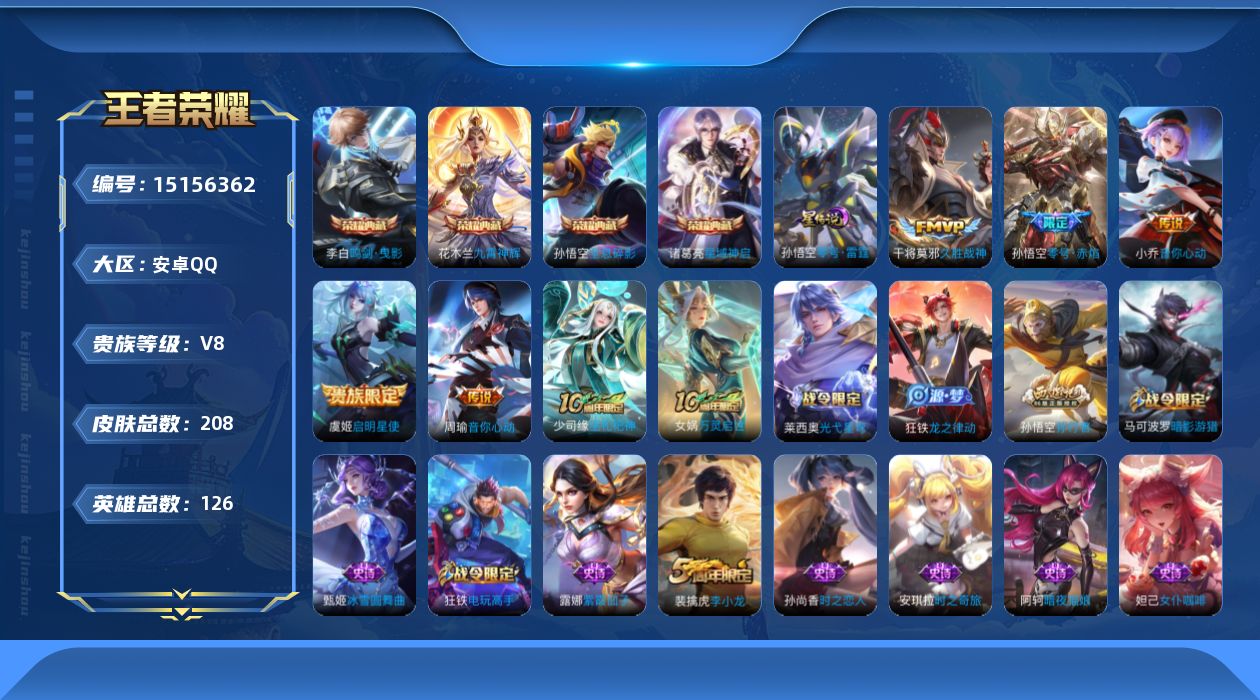王者荣耀账号安卓QQ[15156362]【店主推荐捡漏号！可直接换绑】安卓Q-V8-至尊星耀III段位-126英雄-208皮肤-4典藏皮肤-5传说-46史诗
【荣耀典藏】：孙悟空全息碎影，李白鸣剑曳影，诸葛亮星域神启，花